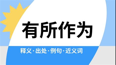 有所作為 意思|< 有所作為 : ㄧㄡˇ ㄙㄨㄛˇ ㄗㄨㄛˋ ㄨㄟˊ >辭典檢視